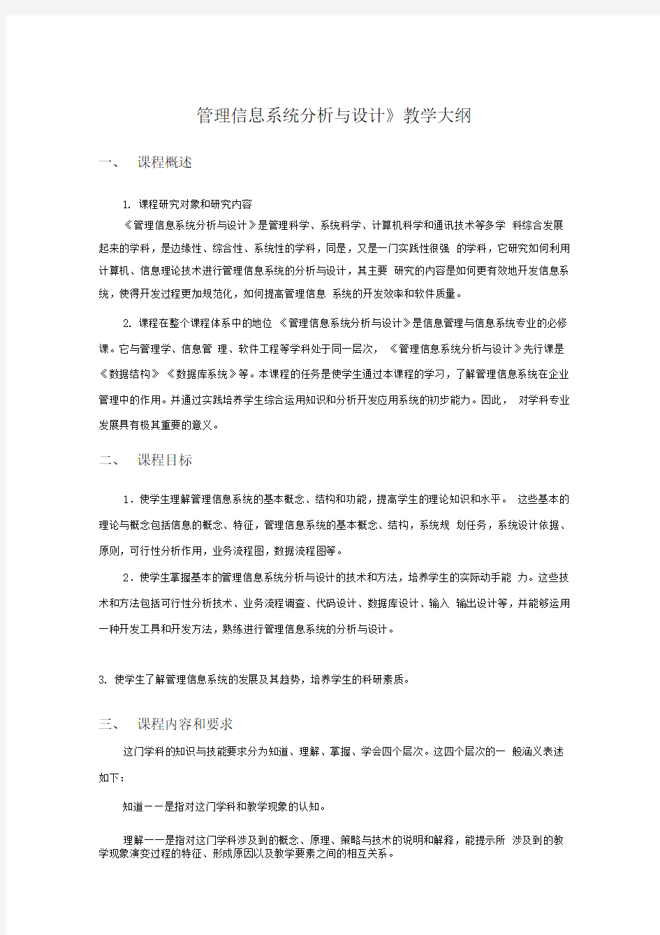 《管理信息系统分析与设计》教学大纲