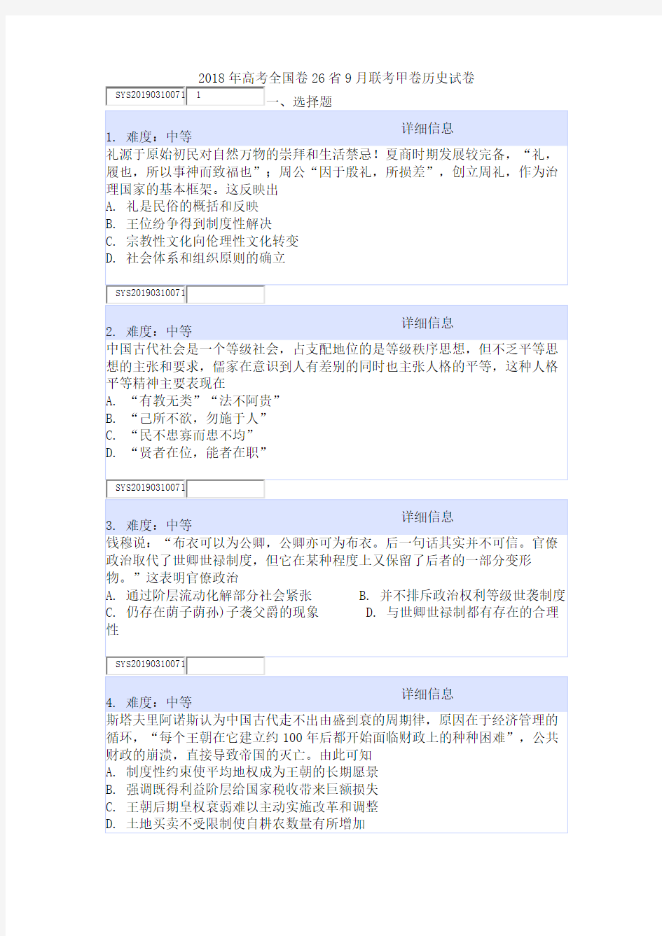 2018年高考全国卷26省9月联考甲卷历史试卷