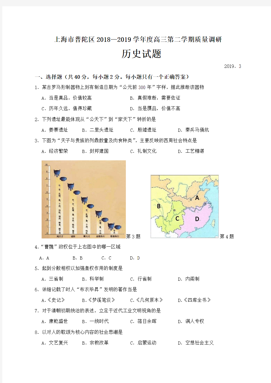 【优质】上海市普陀区2019届高三质量调研(二模)历史试题