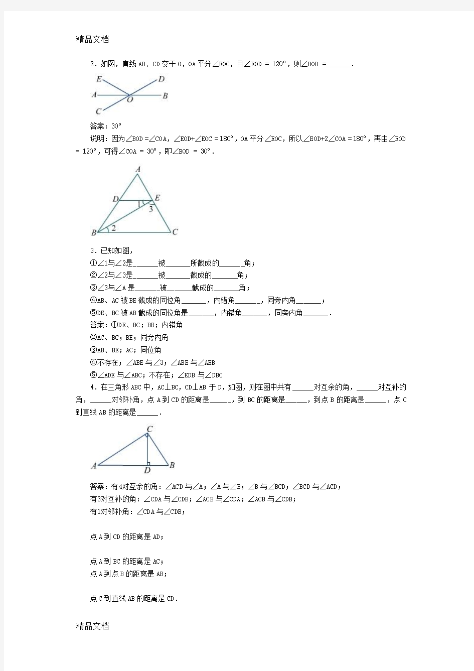 最新人教版初中数学七年级下册相交线练习题附参考答案