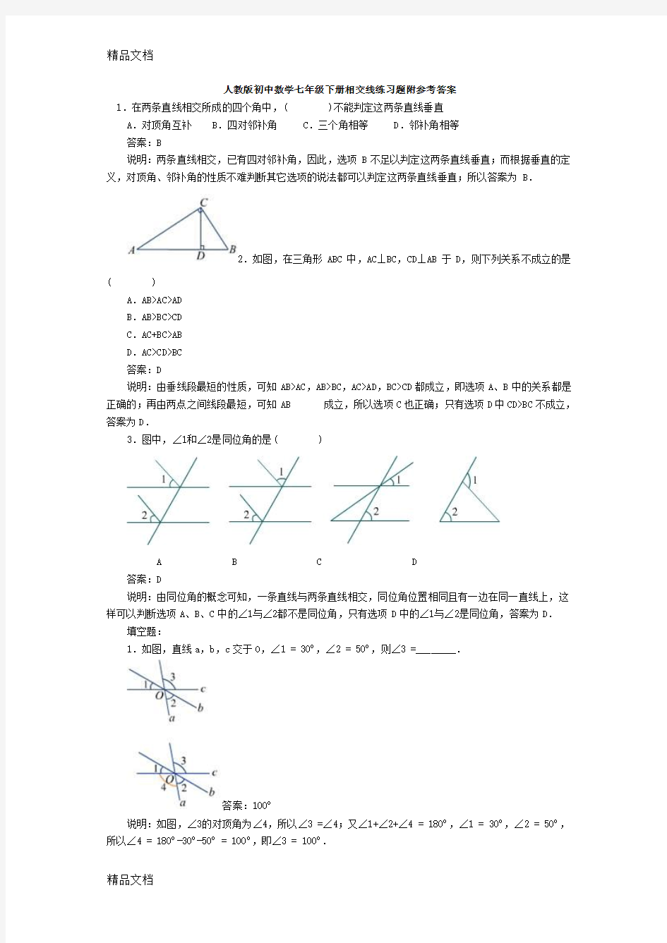 最新人教版初中数学七年级下册相交线练习题附参考答案