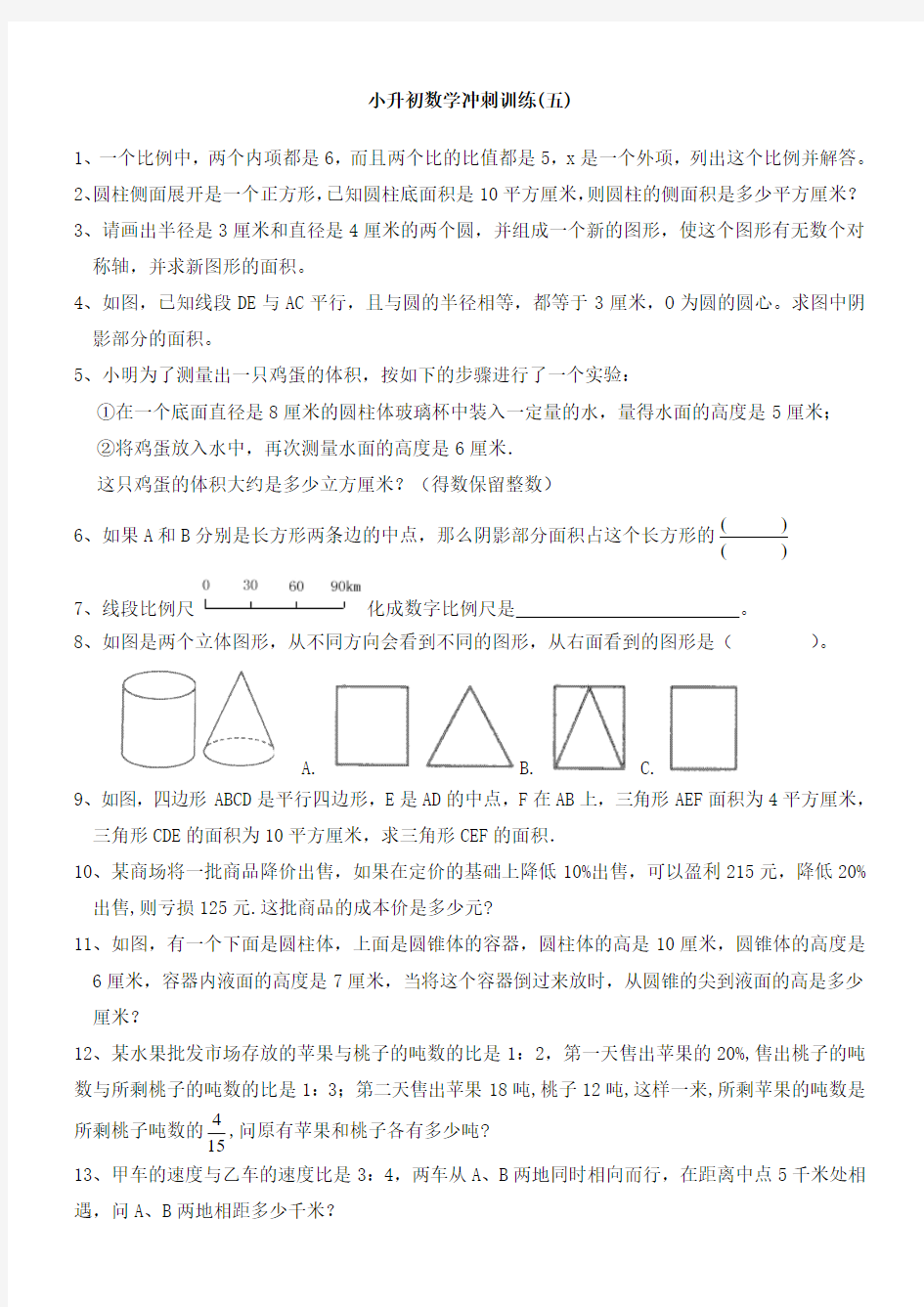 小升初数学冲刺训练五)