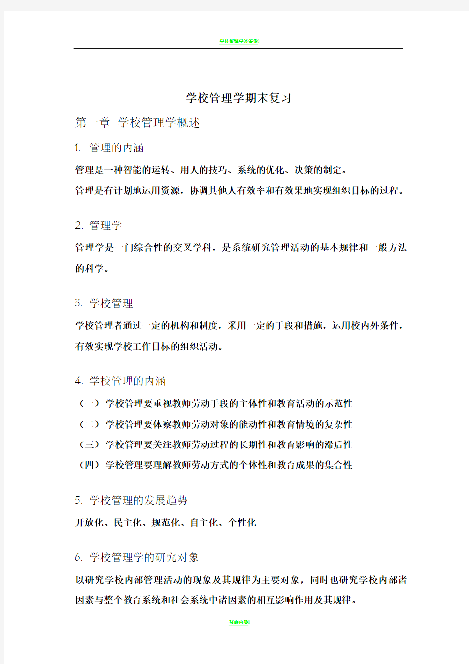 学校管理学复习提纲