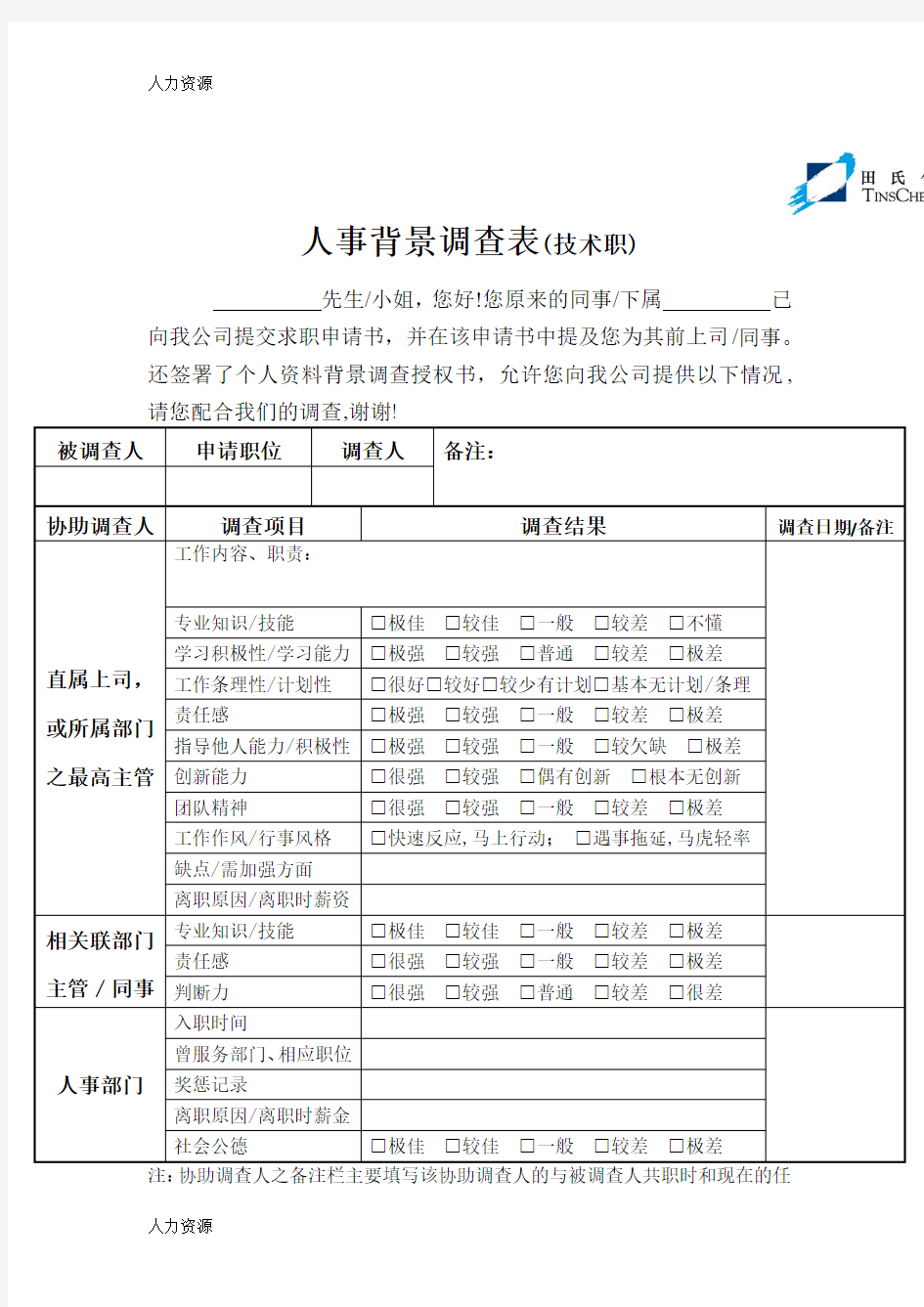 【人力资源】人事背景调查表(技术职)精编版