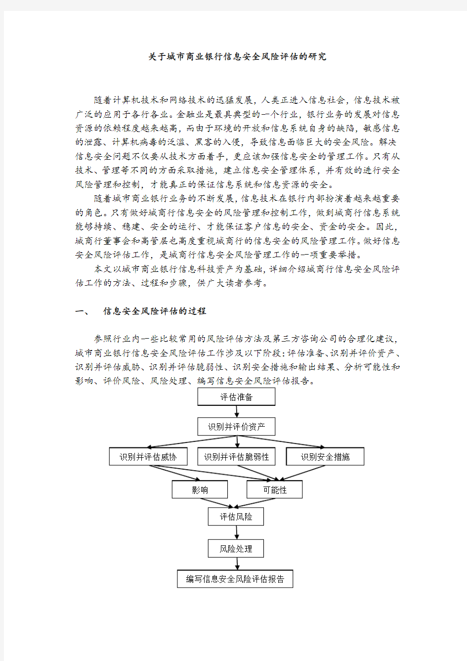 关于城市商业银行信息安全风险评估的研究.doc