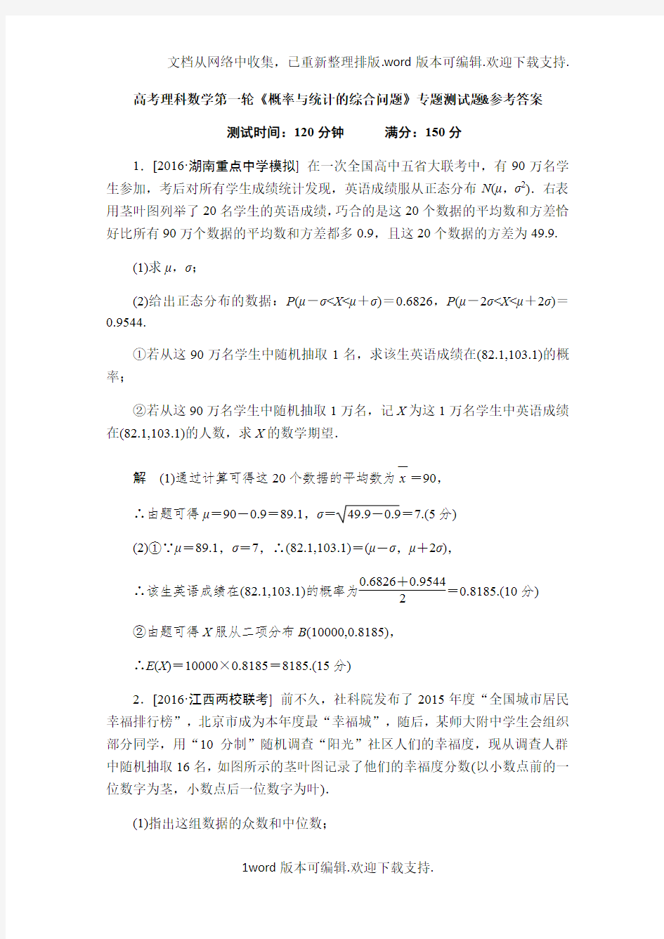 高考理科数学第一轮概率与统计的综合问题专题测试题参考答案