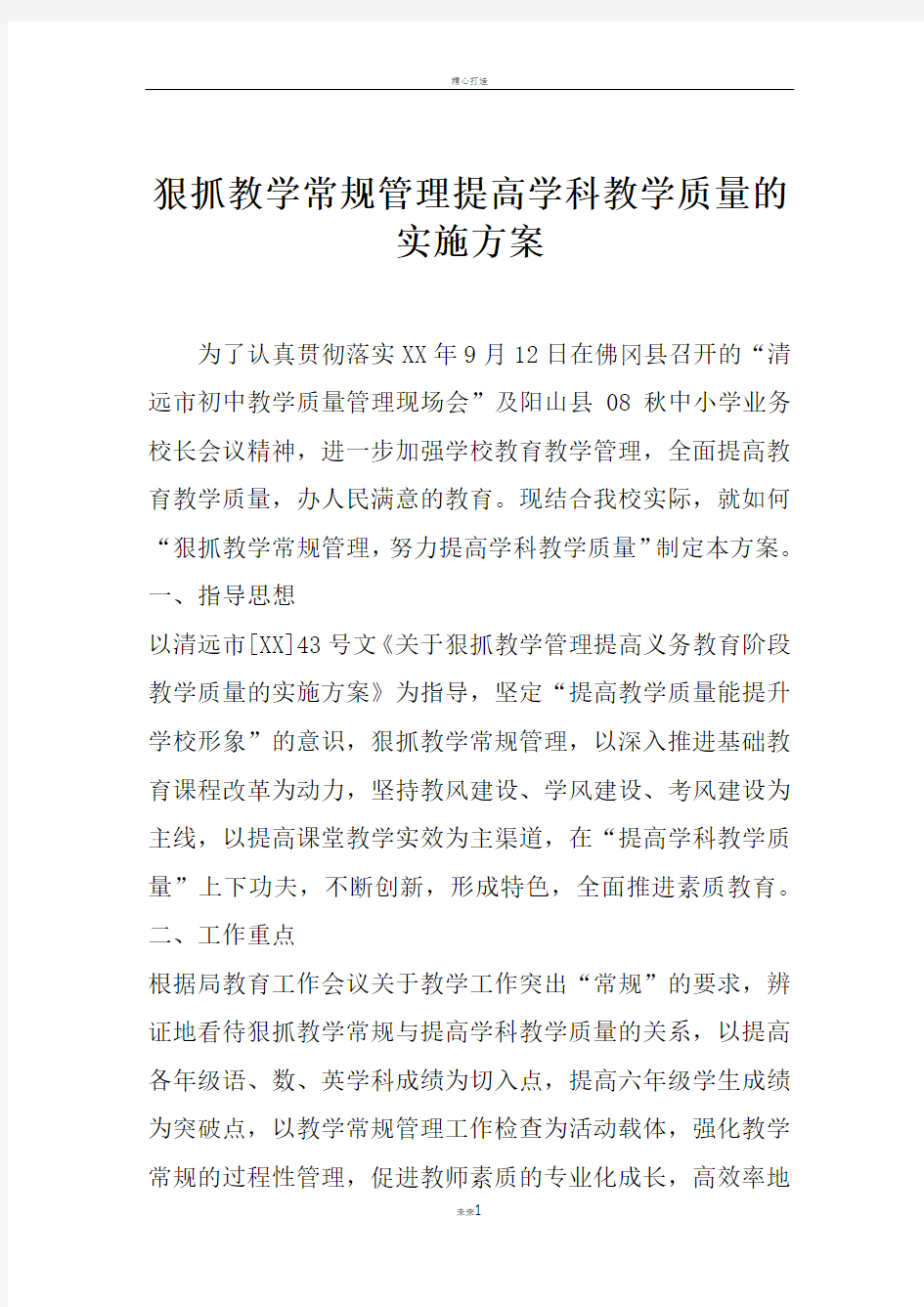 狠抓教学常规管理提高学科教学质量的实施方案