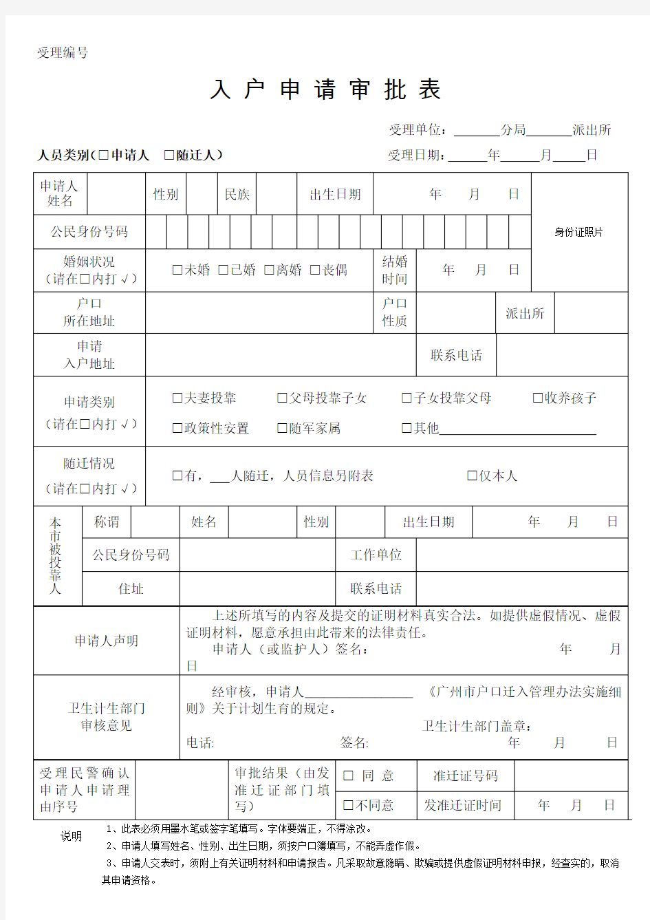 广州入户申请表(夫妻投靠)