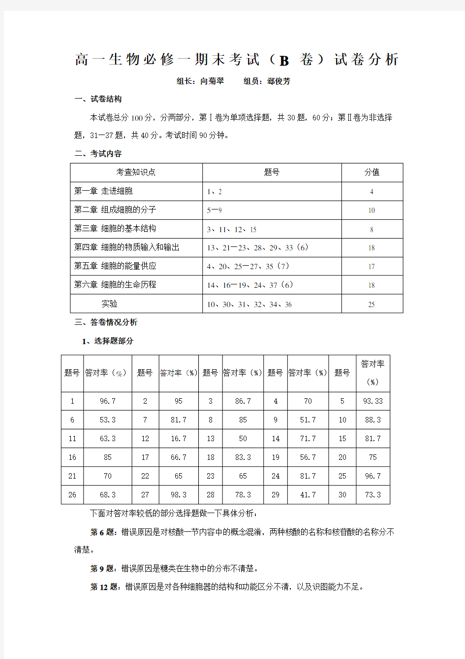 高一生物期末考试试卷分析