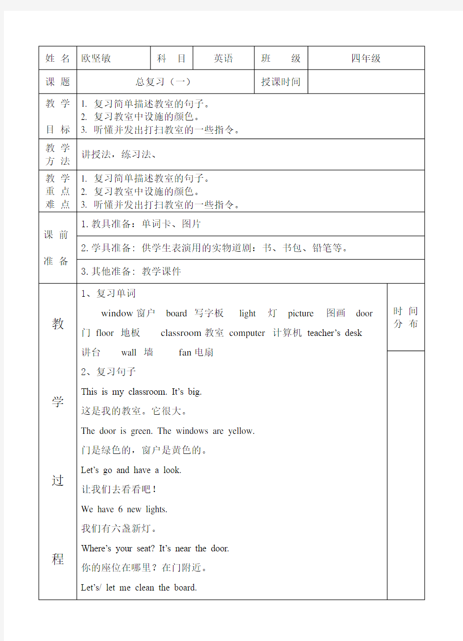 小学四年级英语上复习课教案