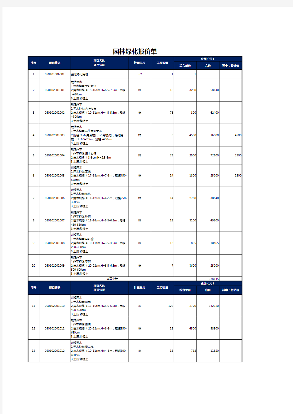 园林绿化报价单Excel模板