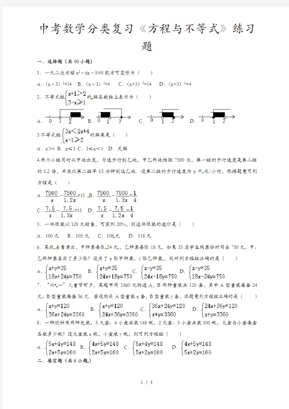 中考数学分类复习《方程与不等式》练习题