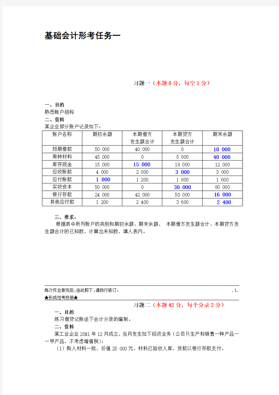 基础会计形考任务三答案