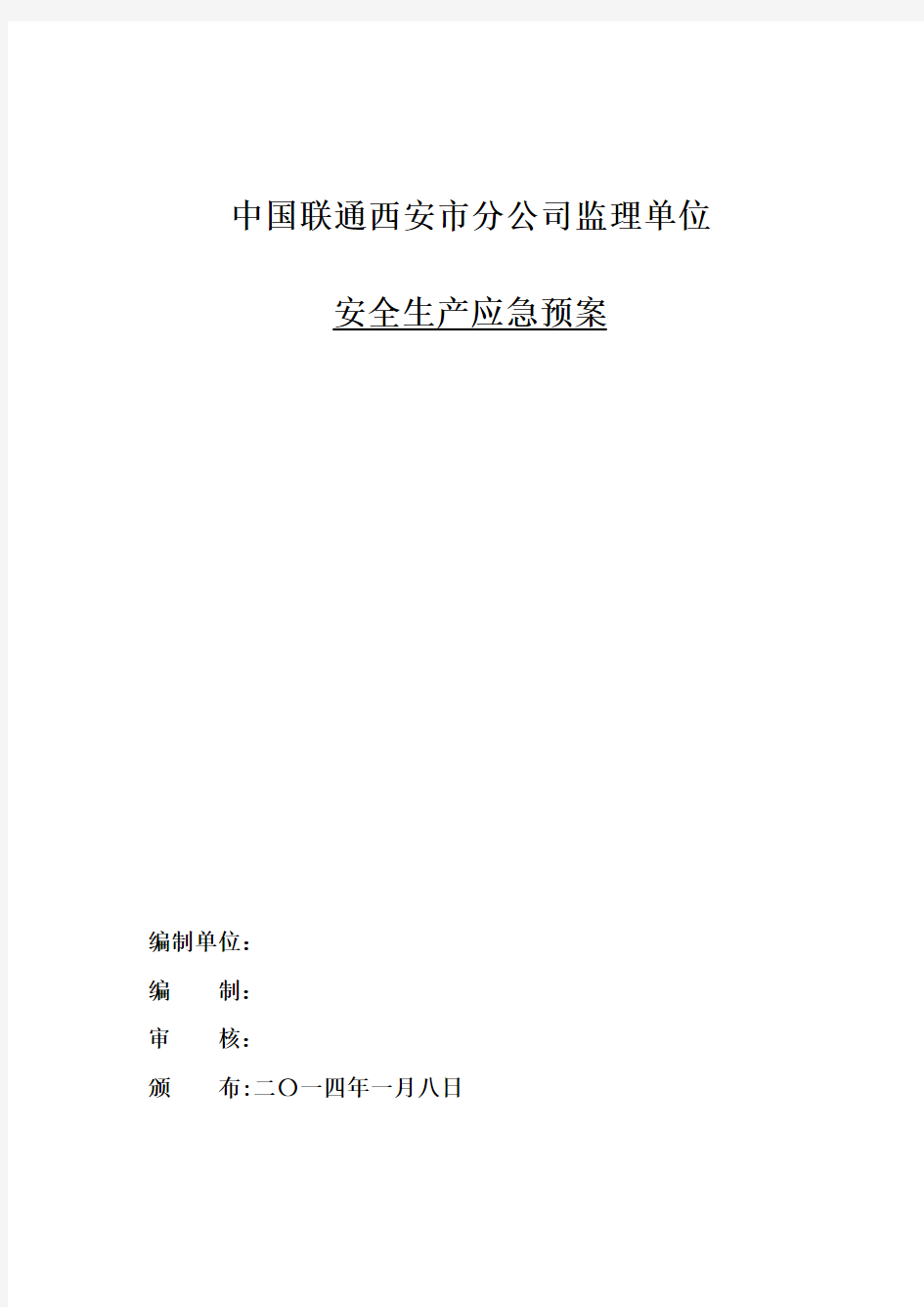 通信工程监理安全生产应急预案