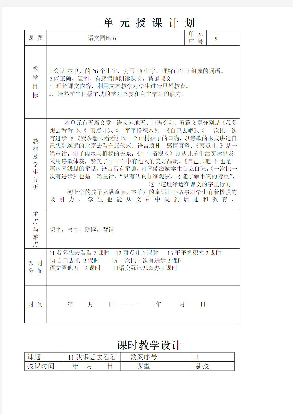 人教版一年级上册语文课文第五单元教案