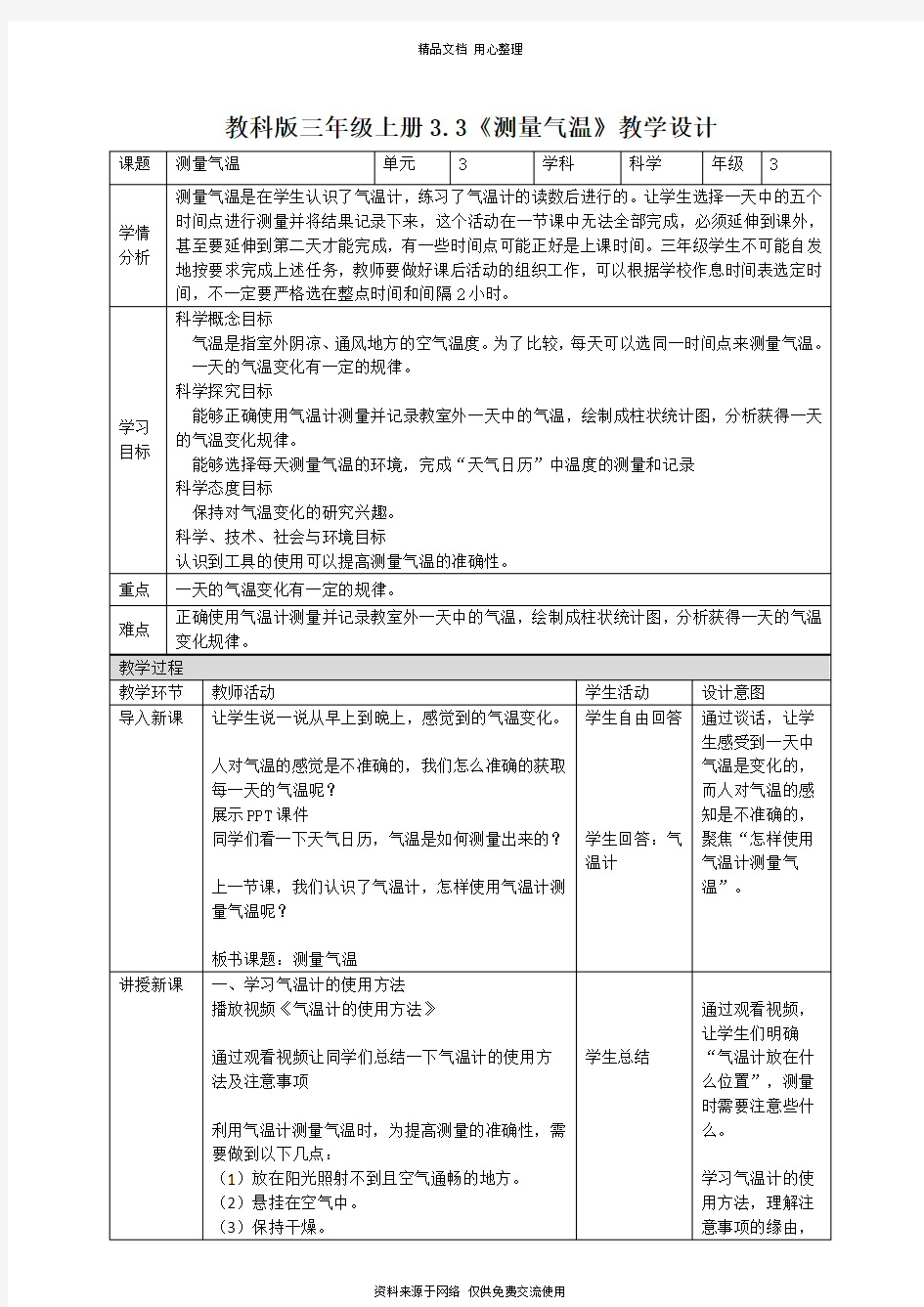 3新教科版小学科学三年级上册.3 测量气温 (教案)