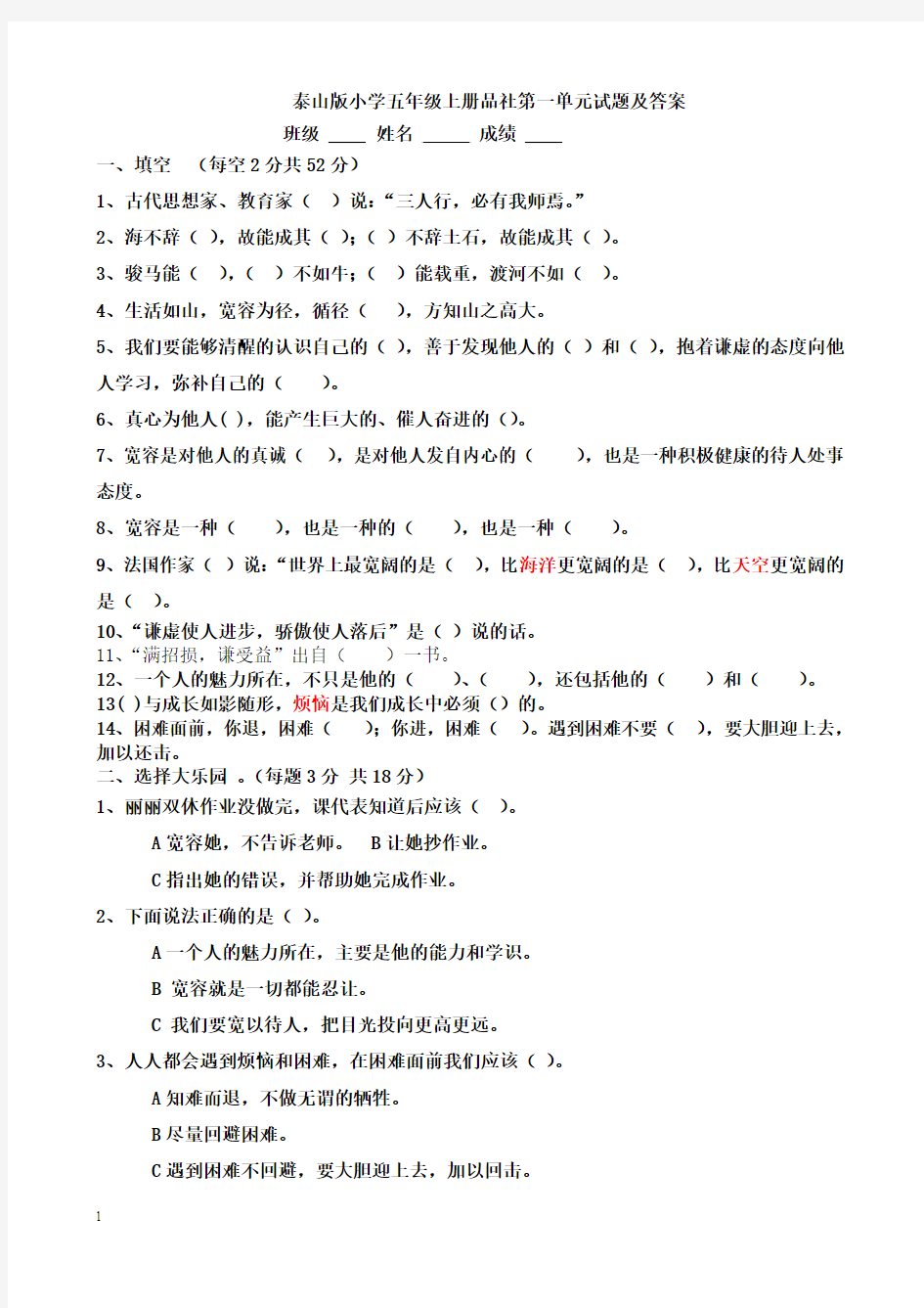 泰山版小学五年级上册品社第一单元试题及答案