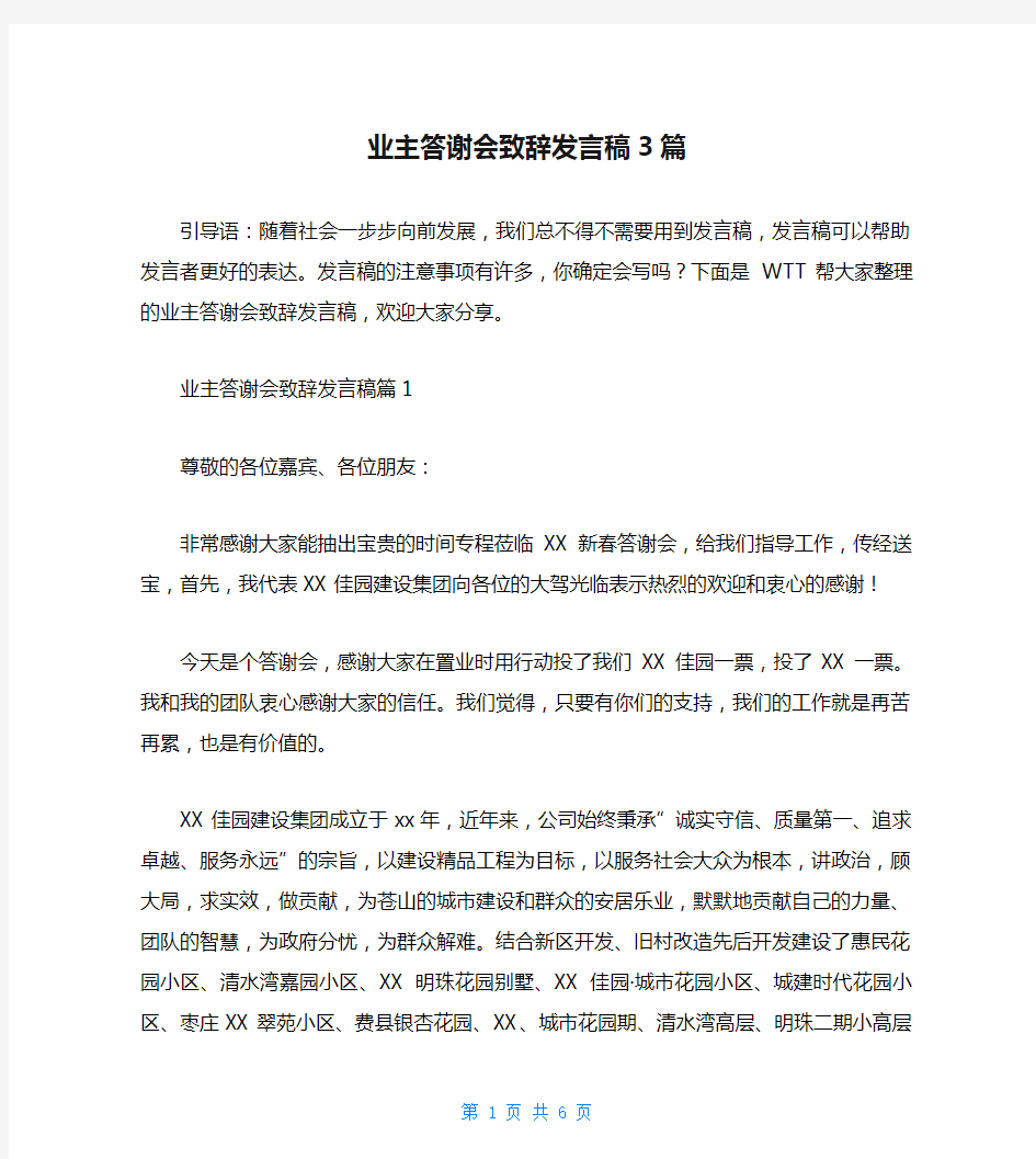 业主答谢会致辞发言稿3篇