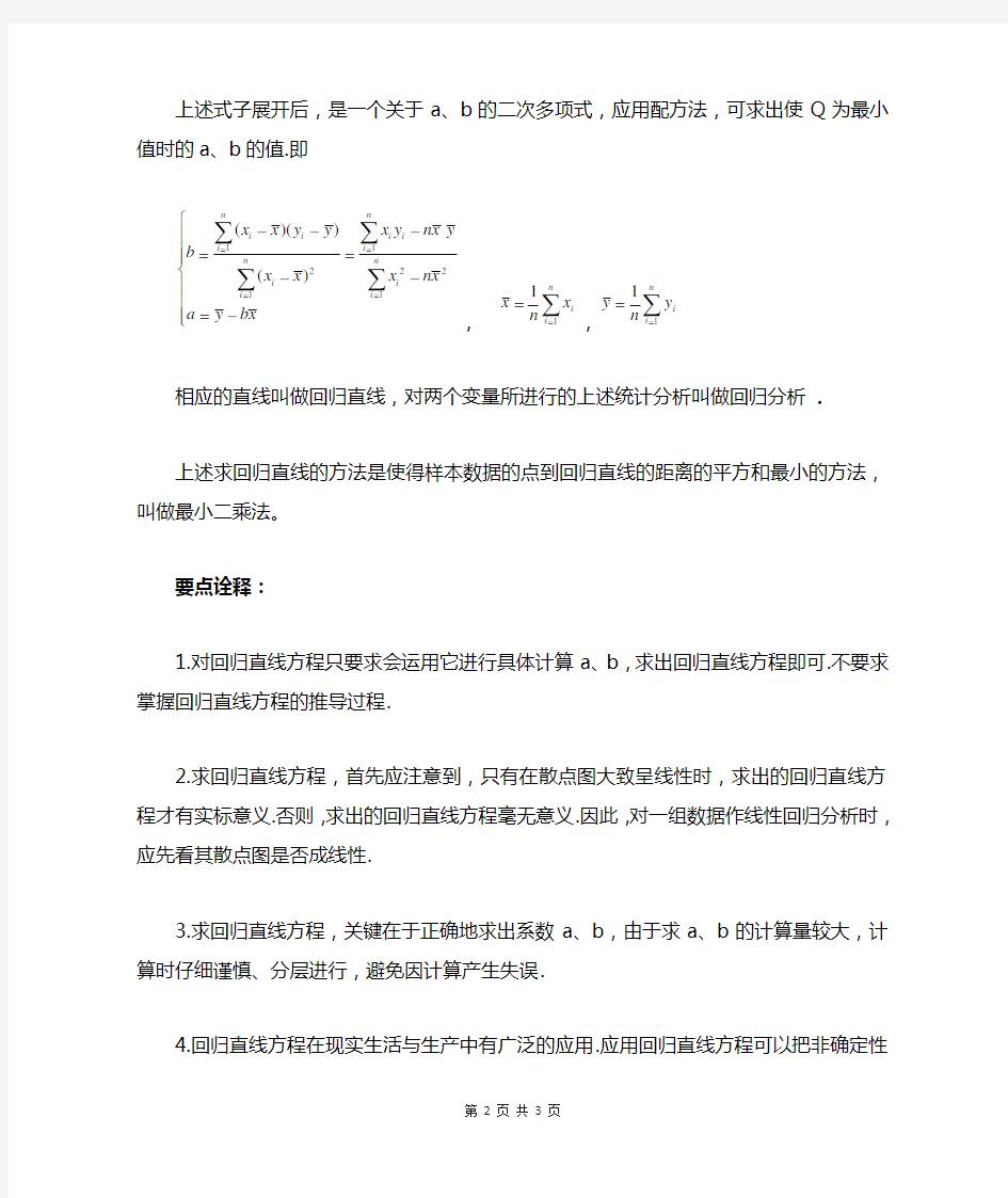 高中数学知识点：线性回归方程