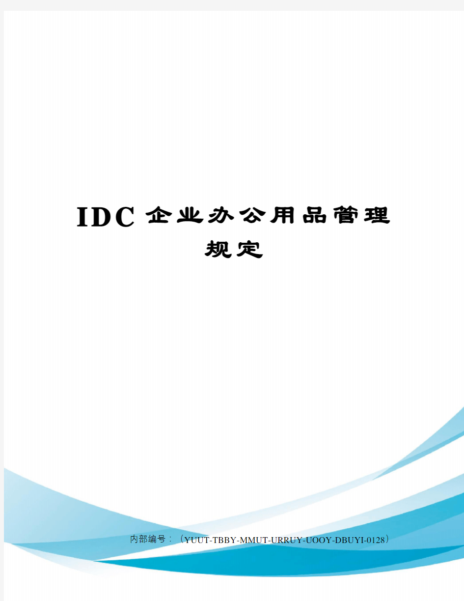 IDC企业办公用品管理规定