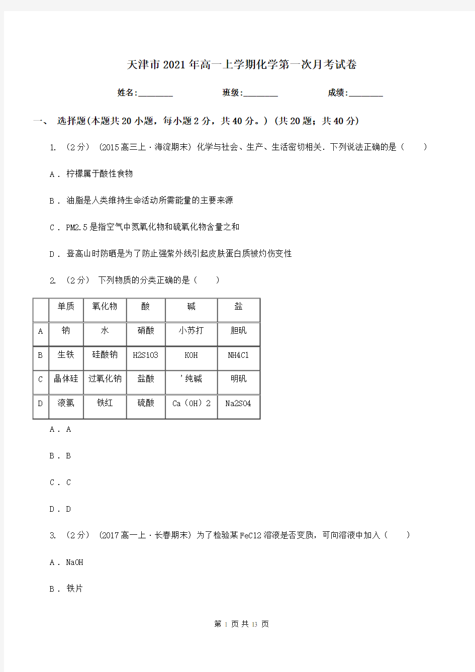 天津市2021年高一上学期化学第一次月考试卷