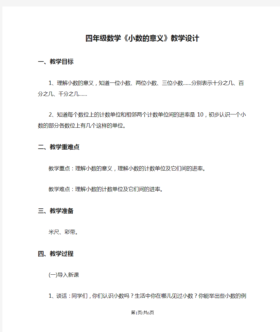 四年级数学《小数的意义》教学设计