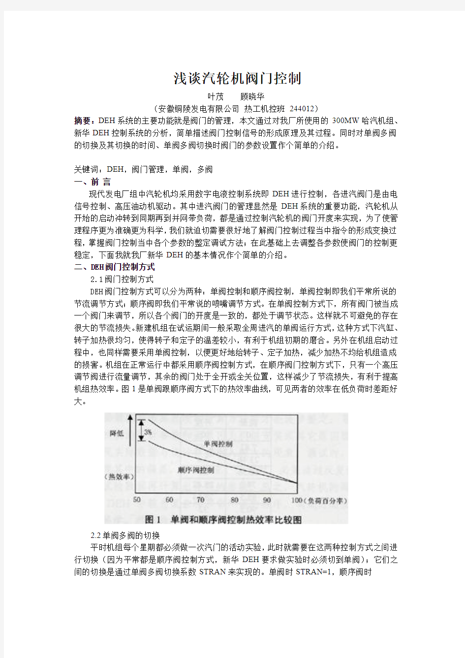 浅谈汽轮机阀门控制