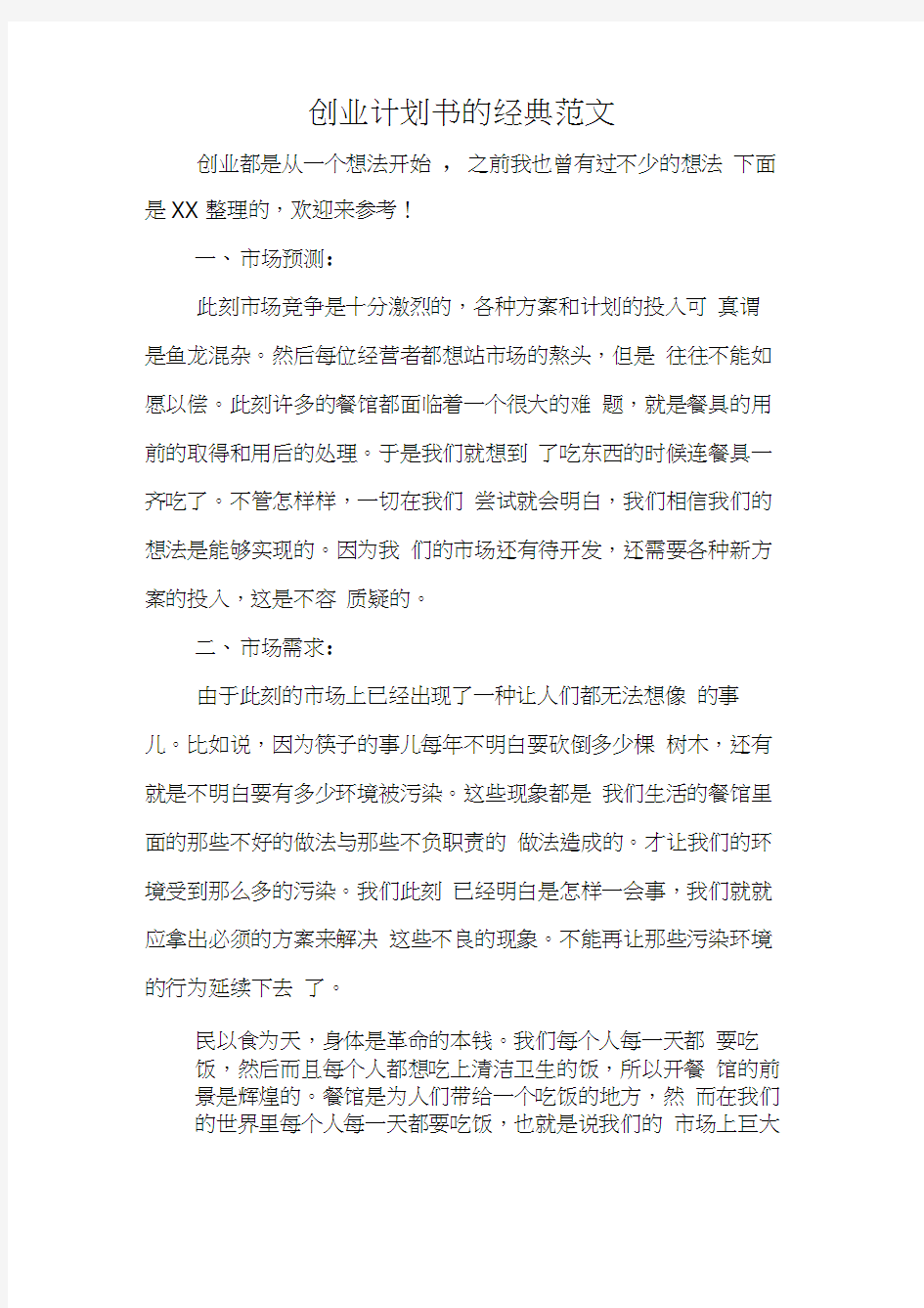 创业计划书的经典范文