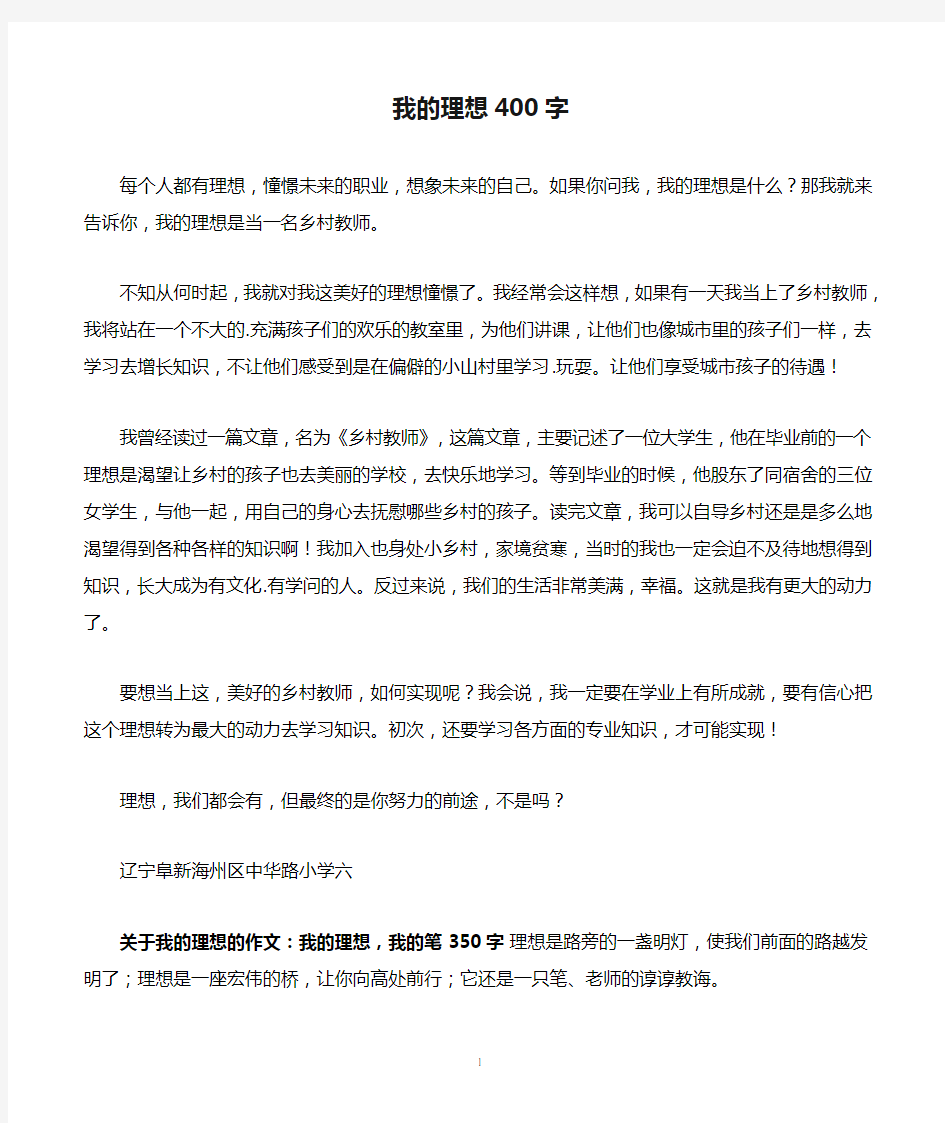 我的理想400字