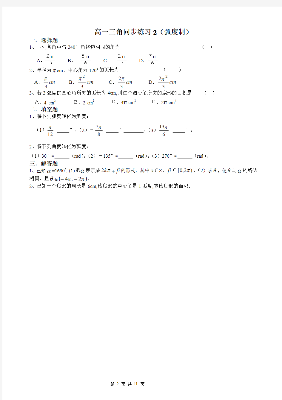 高一数学必修4三角1.1-1.3同步练习