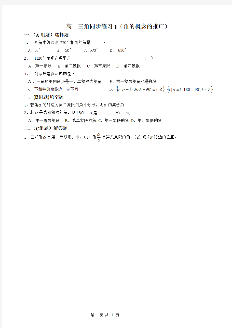 高一数学必修4三角1.1-1.3同步练习