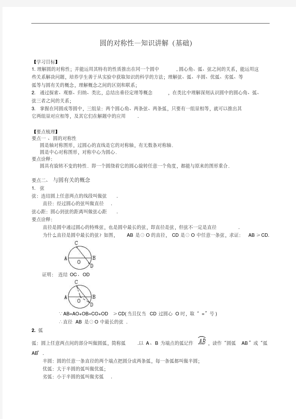 圆的对称性—知识讲解(基础)