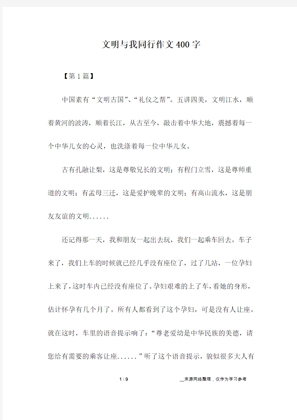 文明与我同行作文400字