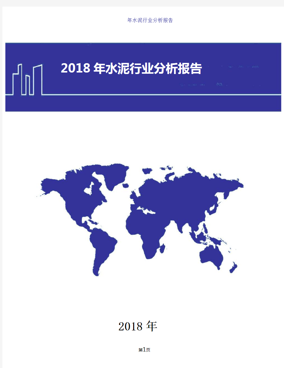 2018年水泥行业发展分析报告