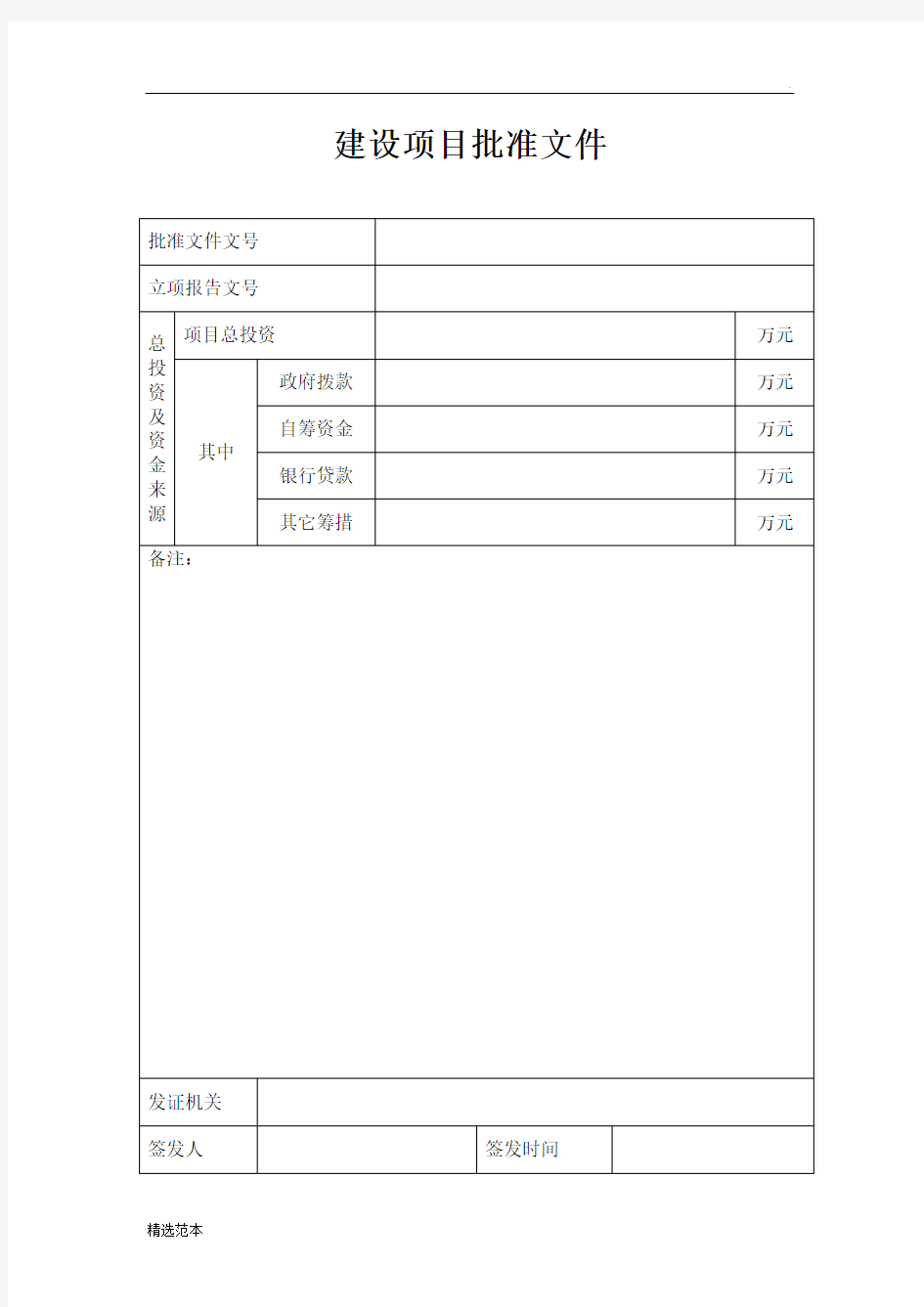 建设项目批准文件