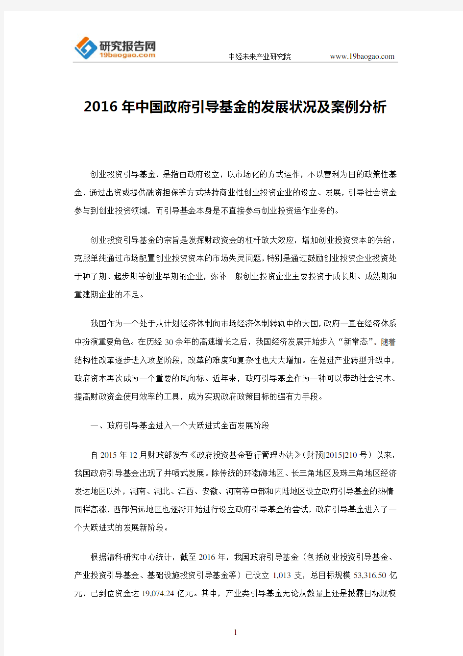 2016年中国政府引导基金的发展状况及案例分析