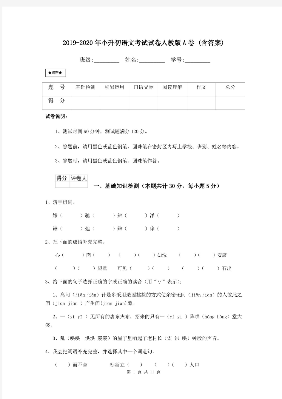 2019-2020年小升初语文考试试卷人教版A卷 (含答案).