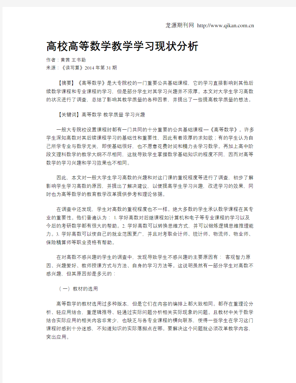 高校高等数学教学学习现状分析