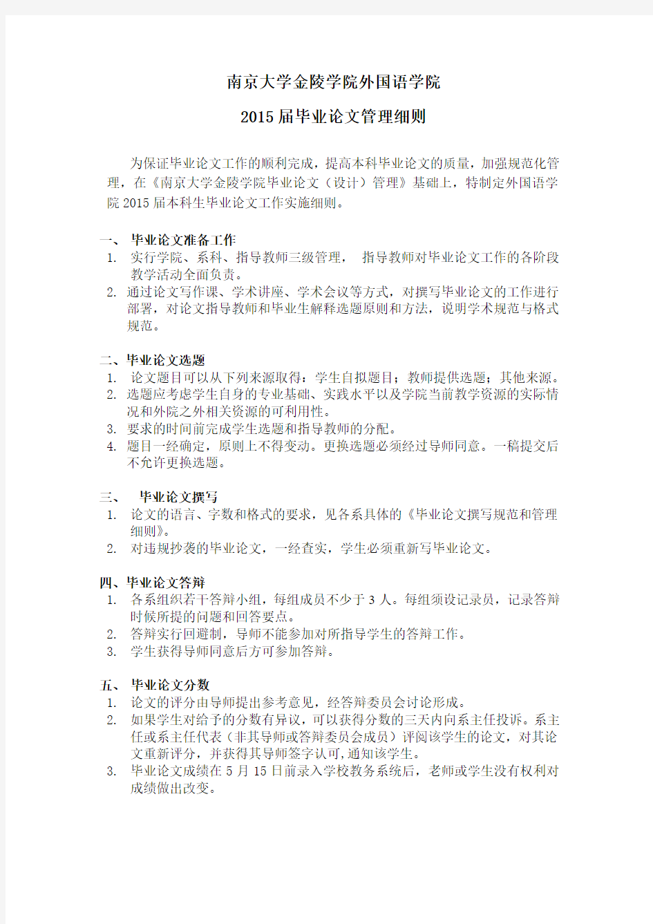 南京大学金陵学院外国语学院2015届毕业论文管理细则及德语管理要求(草稿)