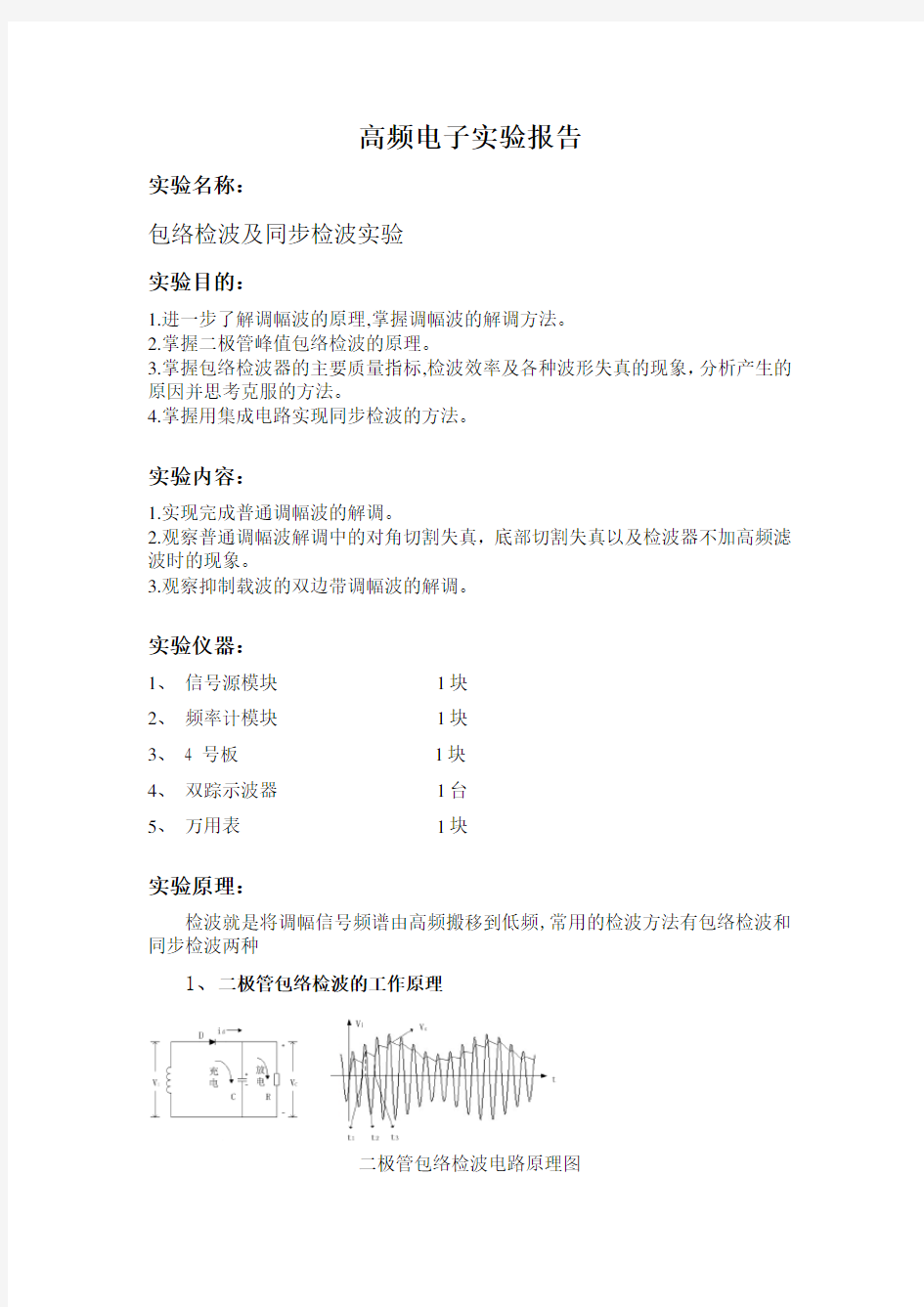 包络检波及同步检波实验