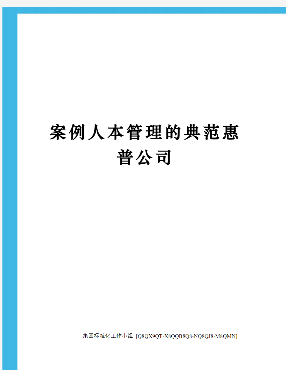 案例人本管理的典范惠普公司