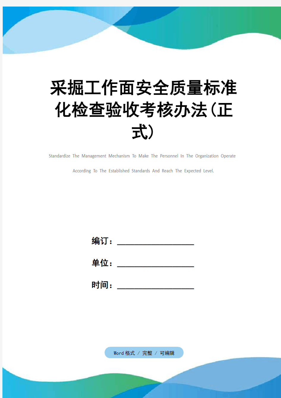 采掘工作面安全质量标准化检查验收考核办法(正式)