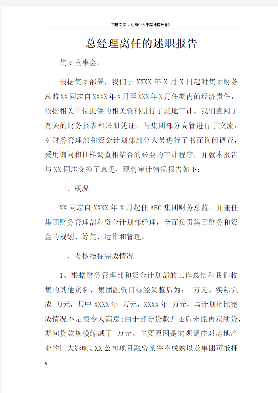 总经理离任的述职报告