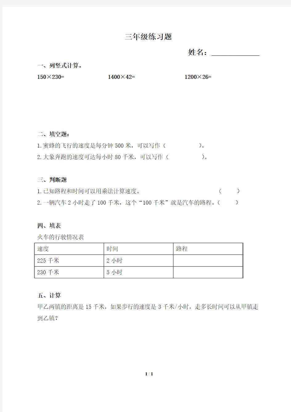 《路程、时间与速度》基础习题