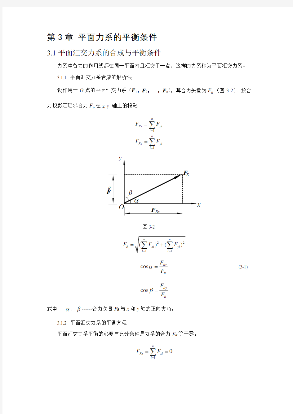 建筑力学大纲 知识点第三章 平面力系得平衡条件