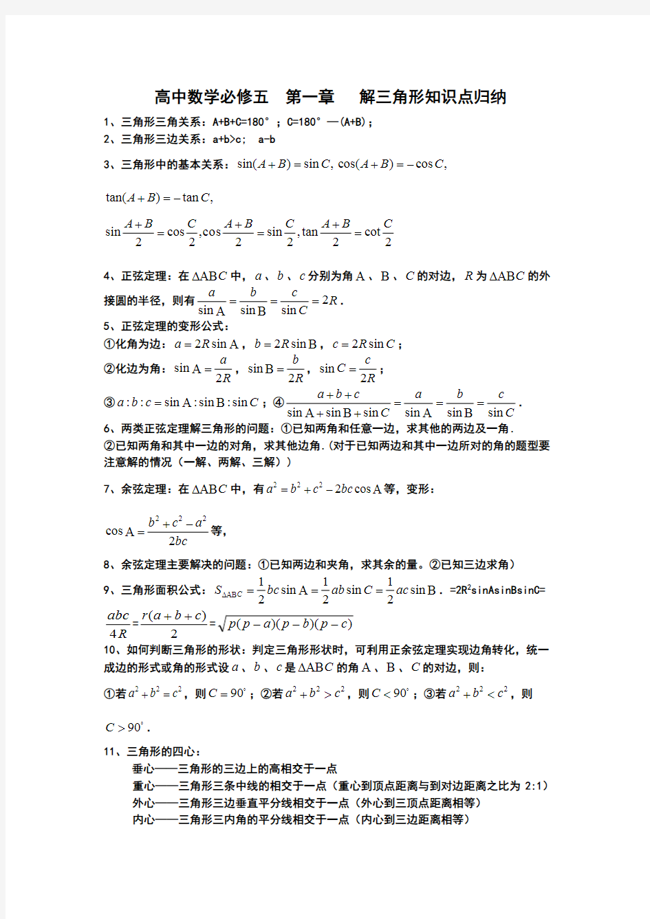 (完整版)解三角形知识点归纳(附三角函数公式),推荐文档