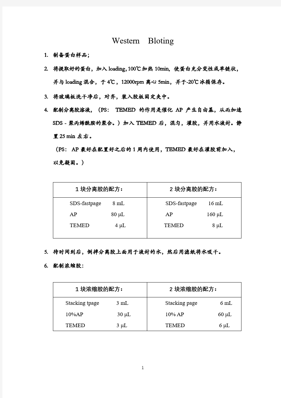 【蛋白质电泳】Western bloting 操作步骤