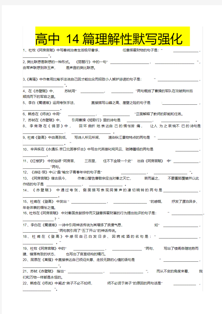 2020年高考模拟复习知识点试卷试题之高中语文高考14篇理解性默写(20200615051058)