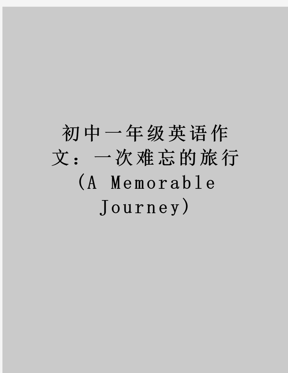 初中一年级英语作文：一次难忘的旅行(A Memorable Journey)教学提纲
