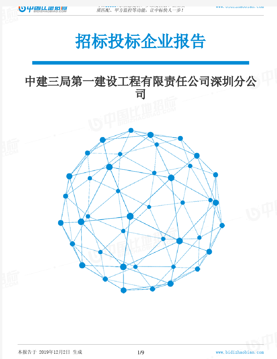 中建三局第一建设工程有限责任公司深圳分公司-招投标数据分析报告